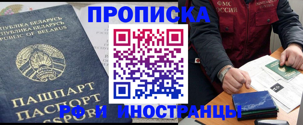 прописка 2025 в Змеиногорске