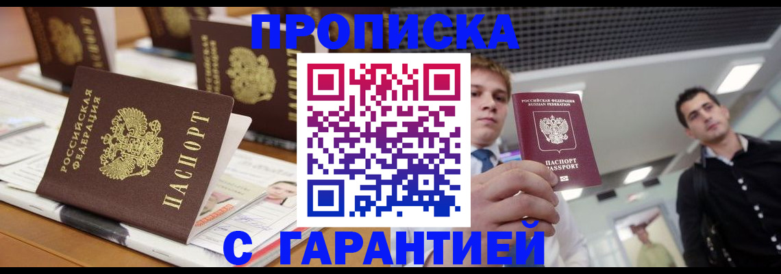 прописка гарантия в Змеиногорске
